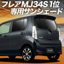 【8/18限定!最大全額1,600円引】【吸盤+4個】 フレア MJ34S/44S系 サンシェード カーテン 車中泊 グッズ リア FLAIR 車用カーテン カーフィルム カーシェード サイド カーテン セット フロント カーテン セット 日除け 専用