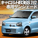 【7/6限定!最大全額3,000円引】 キャロル HB36S系 サンシェード カーテン 車中泊 グッズ フロント CAROL 車用カーテン カーフィルム カーシェード サイド カーテン セット フロント カーテン セット 日除け 専用 Lot No.01