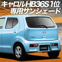 【7/16限定!最大全額2,700円引】【吸盤+7個】 キャロル HB36S系 サンシェード カーテン 車中泊 グッズ リア CAROL 車用カーテン カーフィルム カーシェード サイド カーテン セット フロント カーテン セット 日除け 専用