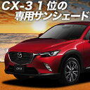 【5/2限定!最大全額2,900円引】【吸盤+3個】 CX-3 DK系 サンシェード カーテン 車中泊 グッズ フロント CX-3 車用カーテン カーフィルム ...
