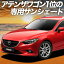 【11/1限定!最大全額3,800円引】 MAZDA6 アテンザワゴン GJ系 サンシェード カーテン 車中泊 グッズ ..