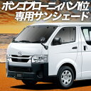 【6/13限定!最大全額2,800円引】【吸盤+7個】 ボンゴブローニイバン TRH200M/GDH206M型 GL DX サンシェード カーテン 車中泊 グッズ フロント 車用カーテン カーフィルム カーシェード サイド カーテン セット フロント カーテン セット 日除け 専用(2)