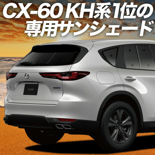 【6/27限定！最大全額2,900円引】 MAZDA CX-60 KH系 サンシェード カーテン 車中泊 グッズ リア XD S Package L Package Exclusive Mode 車用カーテン カーフィルム カーシェード サイド カーテン セット フロント カーテン セット 日除け 専用 Lot No.01