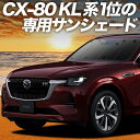 【6/23限定!最大全額3,800円引】【吸盤+6個】 マツダ CX-80 KL 系 サンシェード カーテン 車中泊 グッズ フロント CX 80 車用カーテン カーフィルム カーシェード サイド カーテン セット フロント カーテン セット 日除け 専用(2)