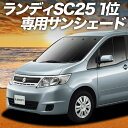 【8/4限定!最大全額3,800円引】【吸盤+7個】 ランディ DBA-SC25系 サンシェード カーテン 車中泊 グッズ フロント LANDY 車用カーテン カーフィルム カーシェード サイド カーテン セット フロント カーテン セット 日除け 専用(2)
