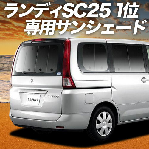 【7/13限定！最大全額2,800円引】【吸盤＋2個】 ランディ DBA-SC25系 サンシェード カーテン 車中泊 グッズ リア LANDY 車用カーテン カーフィルム カーシェード サイド カーテン セット フロント カーテン セット 日除け 専用