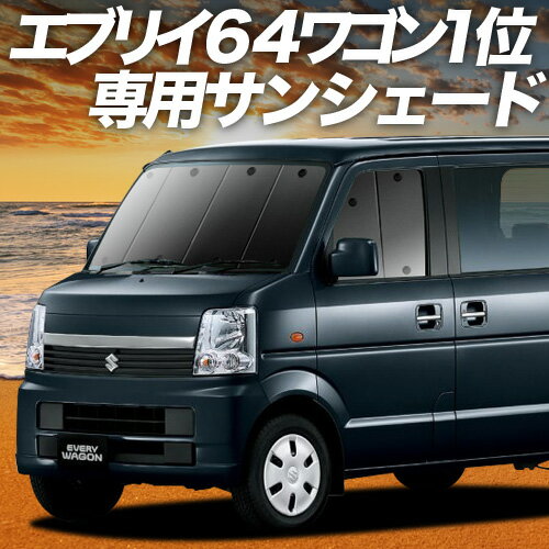 スズキ エブリイワゴン DA64W/DA64V サンシェード 5層構造