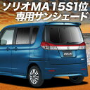 【7/16限定!最大全額2,700円引】 ソリオ ソリオバンディット MA15S系 サンシェード カーテン 車中泊 グッズ リア SOLIO 車用カーテン カー...