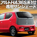 【5/1限定!最大全額3,800円引】 アルト HA36S系 サンシェード カーテン 車中泊 グッズ リア ALTO 車用カーテン カーフィルム カーシェード ...