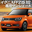 \スーパーSALE!3,900円OFF/【8日だけ】【吸盤+5個】 イグニス FF21S サンシェード カーテン 車中泊 グッズ フロント IGNIS 車用カーテン カーフィルム カーシェード サイド カーテン セット フロント カーテン セット 日除け(2)