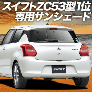 【11/1限定!最大全額3,800円引】 スイフト ZC13S/53S/83S ZD53S/83S サンシェード カーテン 車中泊 グッズ リア ハイブリッド対応 SWIFT 車用カーテン カーフィルム カーシェード サイド カーテン セット フロント カーテン セット 日除け 専用 Lot No.01