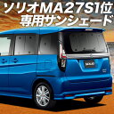 【8/18限定!最大全額1,600円引】【吸盤+2個】 新型 ソリオ ソリオバンディット MA27/37S系 サンシェード カーテン 車中泊 グッズ リア ハイブリッド SOLIO 車用カーテン カーフィルム カーシェード サイド カーテン セット フロント カーテン セット 日除け 専用
