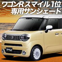 【7/17限定!最大全額2,700円引】 ワゴン R スマイル MX81S 型 MX91S 型 サンシェード カーテン 車中泊 グッズ フロント WAGONR ...