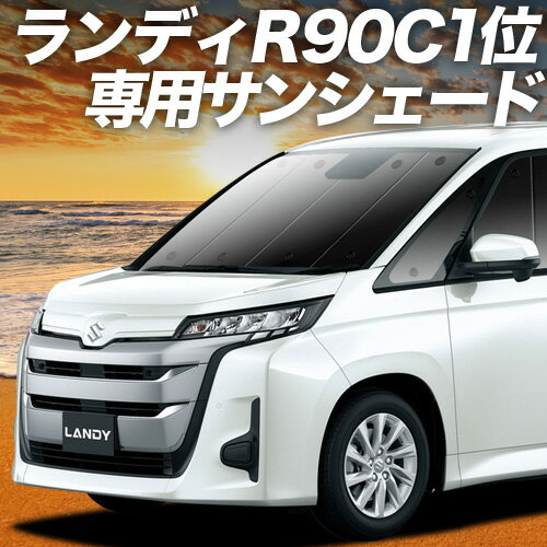【7/13限定！最大全額2,800円引】【吸盤＋7個】 新型 ランディ R90C型 サンシェード カーテン 車中泊 グッズ フロント ZWR90C ZWR95C MZRA95C MZRA90C ハイブリッド 車用カーテン カーフィルム カーシェード サイド カーテン セット フロント カーテン セット 日除け 専用