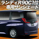 【7/4限定!最大全額3,800円引】【吸盤+6個】 新型 ランディ R90C型 サンシェード カーテン 車中泊 グッズ リア ZWR90C ZWR95C MZRA95C MZRA90C ハイブリッド 車用カーテン カーフィルム カーシェード サイド カーテン セット フロント カーテン セット 日除け 専用