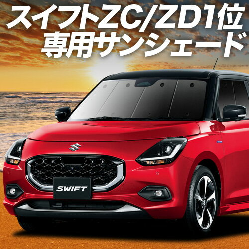 【6/15限定！最大全額3,500円引】 新型 スイフト ZC 系 ZD 系 サンシェード カーテン 車中泊 グッズ フロント ZCDDS 系 ZCEDS 系 ZDDDS 系 ZDEDS 系 車用カーテン カーフィルム カーシェード サイド カーテン セット フロント カーテン セット 日除け 専用 Lot No.02
