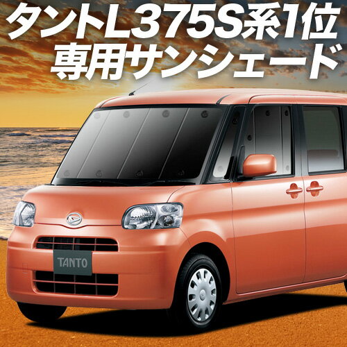 【6/23限定！最大全額3,800円引】 タント タントカスタム L375S/385S系 サンシェード カーテン 車中泊 グッズ フロント Tanto 車用カーテン カーフィルム カーシェード サイド カーテン セット フロント カーテン セット 日除け 専用 Lot No.01