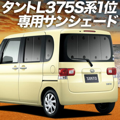 【6/23限定！最大全額3,800円引】 タント タントカスタム L375S/385S系 サンシェード カーテン 車中泊 グッズ リア Tanto 車用カーテン カーフィルム カーシェード サイド カーテン セット フロント カーテン セット 日除け 専用 Lot No.01
