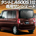【6/23限定!最大全額3,800円引】【吸盤+8個】 タント タントカスタム LA600S/610S系 サンシェード カーテン 車中泊 グッズ リア Tanto 車用カーテン カーフィルム カーシェード サイド カーテン セット フロント カーテン セット 日除け 専用(2)