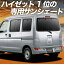 【11/1限定!最大全額3,800円引】 ハイゼットカーゴ S321V/S331V系 サンシェード カーテン 車中泊 グッ..