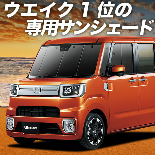 【1/28限定！最大全額3,000円引】 ウェイク LA700S/LA710S系 サンシェード カーテン 車中泊 グッズ フロント ウエイク WAKE 車用カーテン カーフィルム カーシェード サイド カーテン セット フロント カーテン セット 日除け 専用 LotNo.01のサムネイル