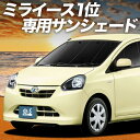 【7/17限定!最大全額2,700円引】 ミライース LA300/310系 サンシェード カーテン 車中泊 グッズ フロント MIRA ES 車用カーテン カー...