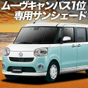 【5/1限定!最大全額3,800円引】【吸盤+2個】 ムーヴ キャンバス LA800/810系 サンシェード カーテン 車中泊 グッズ フロント MOVE CA...
