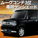 【5/1限定!最大全額3,800円引】 ムーヴ コンテ L575S/585S系 サンシェード カーテン 車中泊 グッズ フロント MOVE Conte 車用カー...