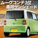 【5/1限定!最大全額3,800円引】【吸盤+4個】 ムーヴ コンテ L575S/585S系 サンシェード カーテン 車中泊 グッズ リア MOVE Conte...