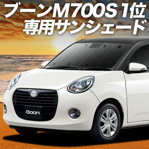 【6/23限定！最大全額3,800円引】【吸盤＋5個】 ブーン M700S/M710S系 サンシェード カーテン 車中泊 グッズ フロント BOON 車用カーテン カーフィルム カーシェード サイド カーテン セット フロント カーテン セット 日除け 専用
