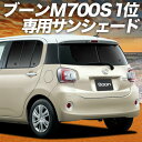 【10/26限定!最大全額3,000円引】【吸盤+4個】 ブーン M700S/M710S系 サンシェード カーテン 車中泊 グッズ リア BOON 車用カーテン カーフィルム カーシェード サイド カーテン セット フロント カーテン セット 日除け 専用