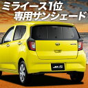 【7/4限定!最大全額3,800円引】【吸盤+8個】 ミライース LA350/360S系 サンシェード カーテン 車中泊 グッズ リア MIRA ES 車用カーテン カーフィルム カーシェード サイド カーテン セット フロント カーテン セット 日除け 専用
