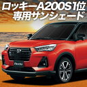【7/30限定!最大全額3,500円引】 新型 ロッキー A200S/210S型 サンシェード カーテン 車中泊 グッズ フロント ROCKY 車用カーテン カ...