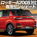 【8/18限定!最大全額1,600円引】【吸盤+5個】 新型 ロッキー A200S/210S型 サンシェード カーテン 車中泊 グッズ リア ROCKY 車用カーテン カーフィルム カーシェード サイド カーテン セット フロント カーテン セット 日除け 専用