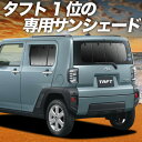 【7/16限定!最大全額2,700円引】 タフト LA900/910S型 サンシェード カーテン 車中泊 グッズ リア TAFT 車用カーテン カーフィルム カ...