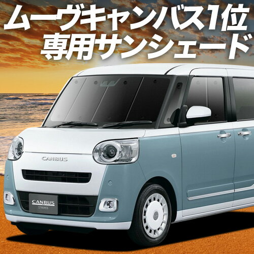 【スーパーSALE！先行公開】 新型 ムーヴキャンバス LA850/860S型 サンシェード カーテン 車中泊 グッズ フロント ストライプス X G Gターボ 車用カーテン カーフィルム カーシェード サイド カーテン セット フロント カーテン セット 日除け 専用 Lot No.01