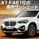 【5/1限定!最大全額3,800円引】 BMW X1 F48 サンシェード カーテン 車中泊 グッズ フロント X1 車用カーテン カーフィルム カーシェード ...