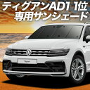【5/1限定!最大全額3,800円引】 ティグアン AD1 サンシェード カーテン 車中泊 グッズ フロント TIGUAN 車用カーテン カーフィルム カーシェ...