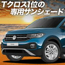 【5/1限定!最大全額3,800円引】 Tクロス T-Cross サンシェード カーテン 車中泊 グッズ フロント TSI 1st Plus 車用カーテン カー...