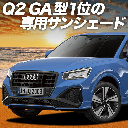 【6/13限定！最大全額2,800円引】【吸盤＋6個】 AUDI Q2 GA系 サンシェード カーテン 車中泊 グッズ フロント Q2 車用カーテン カーフィルム カーシェード サイド カーテン セット フロント カーテン セット 日除け 専用