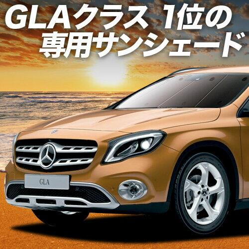 【10/20限定！最大全額3,500円引】 ベンツ GLAクラス X156型 サンシェード カーテン 車中泊 グッズ フ..