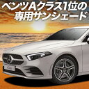 【5/1限定!最大全額3,800円引】【吸盤+6個】 ベンツ Aクラス W177型 サンシェード カーテン 車中泊 グッズ フロント A180 A180Styl...