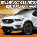【5/1限定!最大全額3,800円引】 VOLVO XC40 XB420XC サンシェード カーテン 車中泊 グッズ フロント T4 T5 Momentum R...