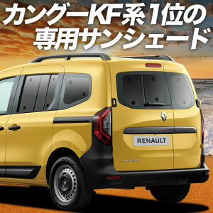 【11/1限定!最大全額3,800円引】 ルノー カングー KFKH型 KFKK型 サンシェード カーテン 車中泊 グッズ リア インテンス クレアティフ 車用カーテン カーフィルム カーシェード サイド カーテン セット フロント カーテン セット 日除け 専用 Lot No.01