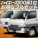【5/1限定!最大全額3,800円引】 ハイエース 100系 サンシェード カーテン 車中泊 グッズ フルセット HIACE 車用カーテン カーフィルム カーシ...