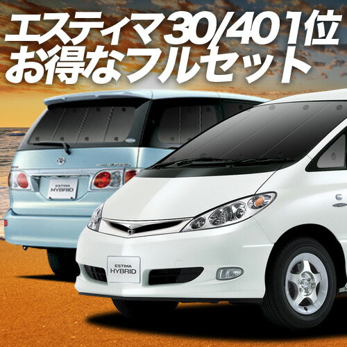 【スーパーSALE！先行公開】 エスティマ 30系 40系 サンシェード カーテン 車中泊 グッズ フルセット ESTIMA 車用カーテン カーフィルム カーシェード サイド カーテン セット フロント カーテン セット 日除け 専用 Lot No.01