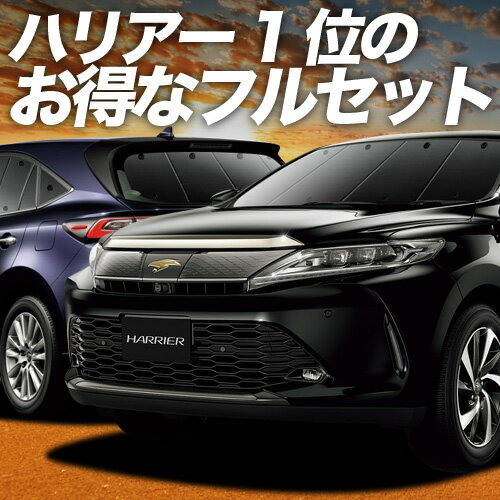 【スーパーSALE！先行公開】 ハリアー60系 サンシェード カーテン 車中泊 グッズ フルセット ZSU60W ZSU65W AVU65W ハイブリッド対応 車用カーテン カーフィルム カーシェード サイド カーテン セット フロント カーテン セット 日除け 専用 Lot No.01