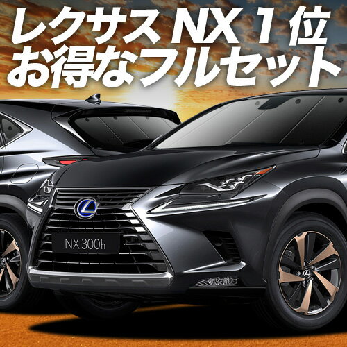 楽天市場】レクサス nx サンシェードの通販