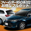 【5/1限定!最大全額3,800円引】 カローラフィールダー E160系 サンシェード カーテン 車中泊 グッズ フルセット 車用カーテン カーフィルム カーシ...