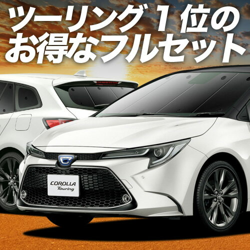【スーパーSALE！先行公開】 カローラツーリング 210系 ハイブリッド サンシェード カーテン 車中泊 グッズ フルセット NRE210W ZWE211/214W ZRE212W 車用カーテン カーフィルム カーシェード サイド カーテン セット フロント カーテン セット 日除け 専用 Lot No.01